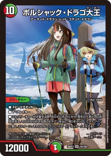 画像1: ボルシャックドラゴ大王/【レインボー】《26EX3 18/100》 (1)