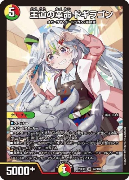 王道の革命ドギラゴン/【レインボー】《26EX3 24/100》 - メルカード