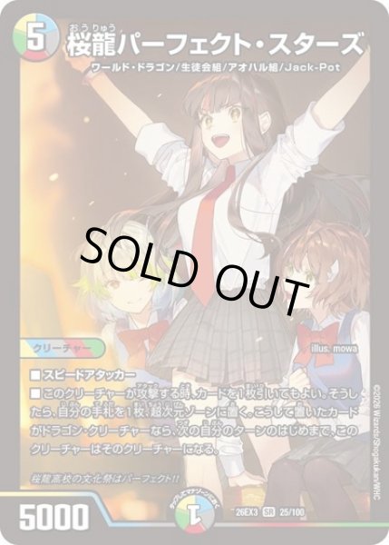 画像1: 桜龍パーフェクトスターズ/【レインボー】《26EX3 25/100》 (1)