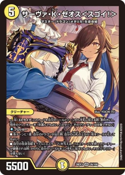 画像1: サーヴァKゼオス＜スゴイ!＞/【光文明】《26EX3 26/100》 (1)