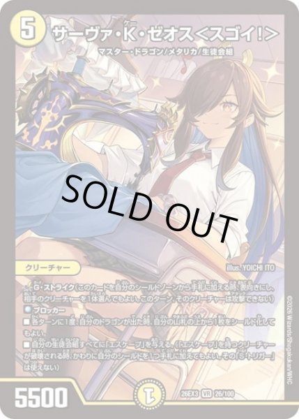 画像1: サーヴァKゼオス＜スゴイ!＞/【光文明】《26EX3 26/100》 (1)