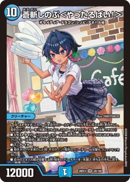 蒼斬しのぶ＜やったるばい!＞/【水文明】《26EX3 28/100》 - メル