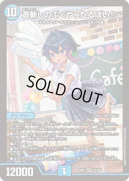画像1: 蒼斬しのぶ＜やったるばい!＞/【水文明】《26EX3 28/100》 (1)