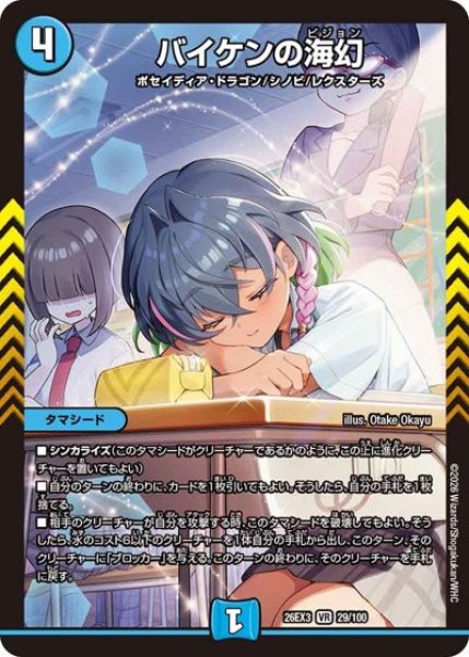 画像1: バイケンの海幻/【水文明】《26EX3 29/100》 (1)