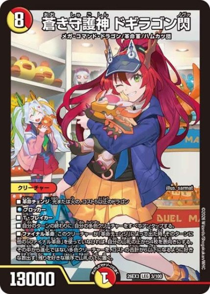 画像1: ［状態B］蒼き守護神ドギラゴン閃/【レインボー】《26EX3 3/100》 (1)
