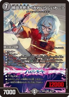 状態B］熊田不死子＜かわいらしいわ〜＞(サイン) - メルカードデュエマ