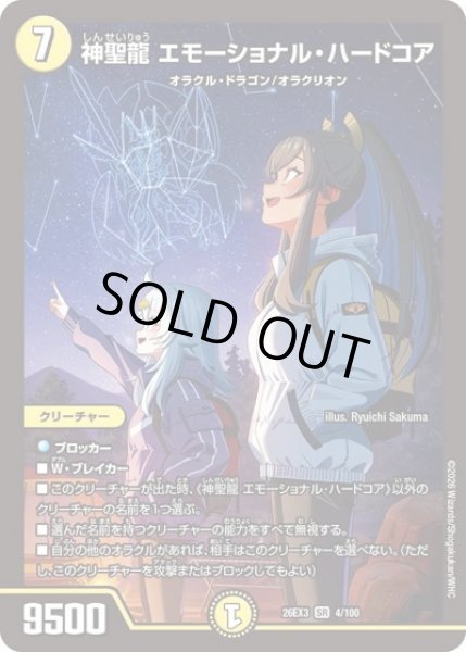 画像1: 神聖龍エモーショナルハードコア/【光文明】《26EX3 4/100》 (1)
