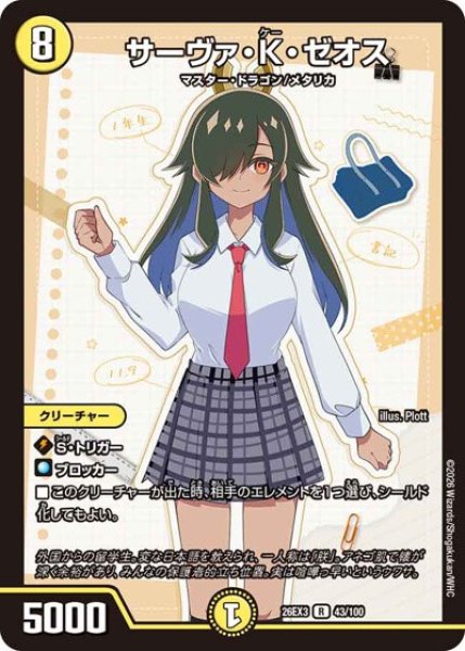 画像1: サーヴァKゼオス/【光文明】《26EX3 43/100》 (1)