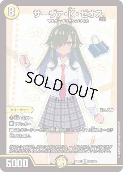 画像1: サーヴァKゼオス/【光文明】《26EX3 43/100》 (1)