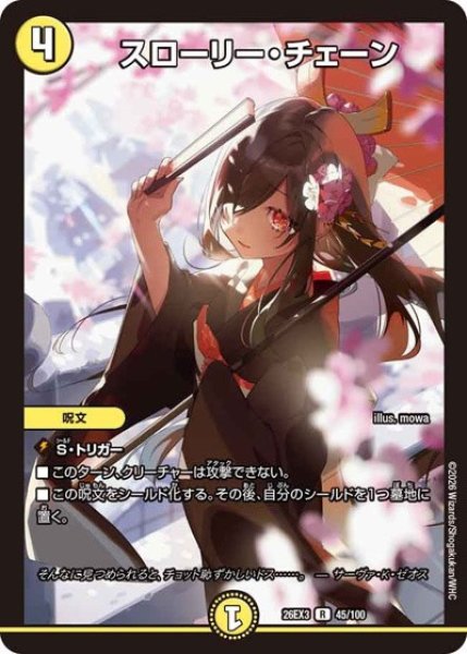 画像1: スローリーチェーン/【光文明】《26EX3 45/100》 (1)