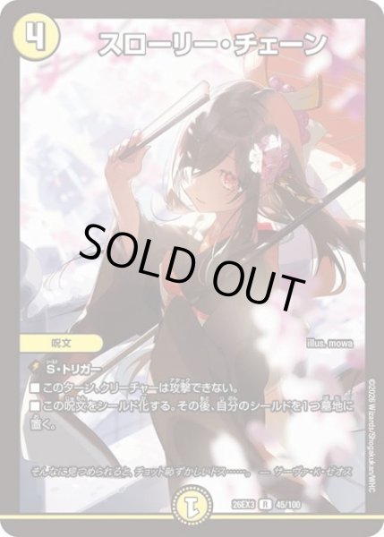 画像1: スローリーチェーン/【光文明】《26EX3 45/100》 (1)