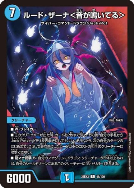 画像1: ルードザーナ＜音が鳴いている＞/【水文明】《26EX3 46/100》 (1)