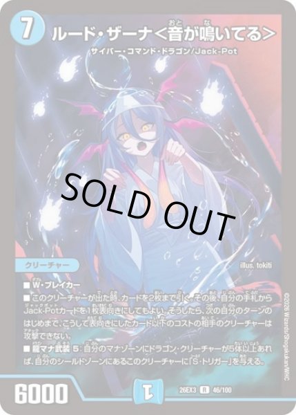 画像1: ルードザーナ＜音が鳴いている＞/【水文明】《26EX3 46/100》 (1)