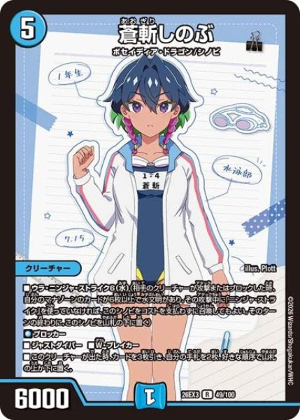 蒼斬しのぶ/【水文明】《26EX3 49/100》 - メルカードデュエマ