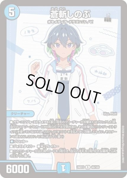 画像1: 蒼斬しのぶ/【水文明】《26EX3 49/100》 (1)