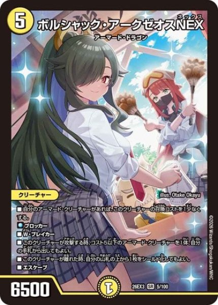 画像1: ボルシャックアークゼオスNEX/【光文明】《26EX3 5/100》 (1)