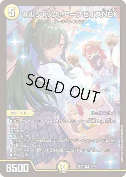画像1: ボルシャックアークゼオスNEX/【光文明】《26EX3 5/100》 (1)