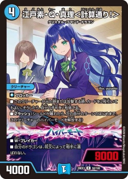 画像1: 江戸素Q真理＜計算通り!＞/【水文明】《26EX3 50/100》 (1)