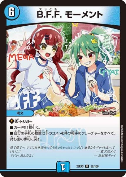 画像1: BFFモーメント/【水文明】《26EX3 52/100》 (1)