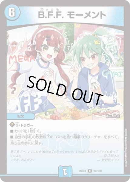 画像1: BFFモーメント/【水文明】《26EX3 52/100》 (1)