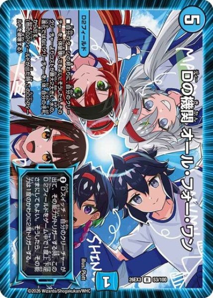 画像1: Dの機関オールフォーワン/【水文明】《26EX3 53/100》 (1)