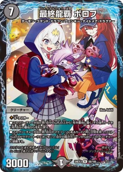 画像1: 最終龍覇ボロフ/【闇文明】《26EX3 56/100》 (1)