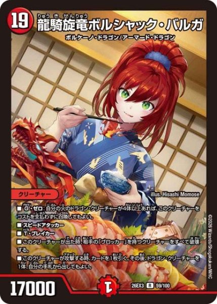 画像1: 龍騎旋竜ボルシャックバルガ/【火文明】《26EX3 59/100》 (1)
