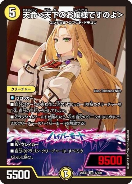 画像1: 天命＜天下のお嬢様ですのよ＞/【光文明】《26EX3 6/100》 (1)
