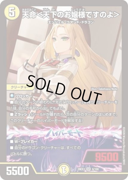 画像1: 天命＜天下のお嬢様ですのよ＞/【光文明】《26EX3 6/100》 (1)