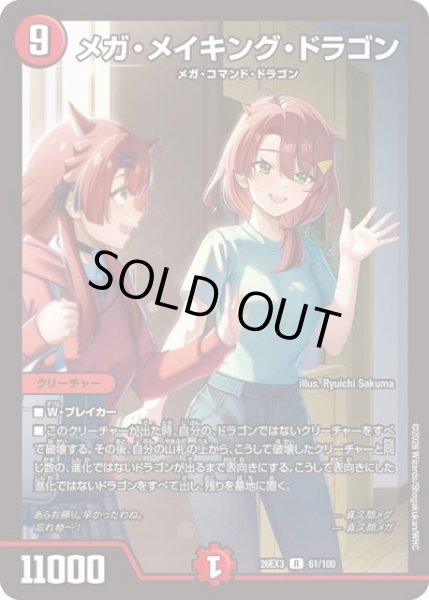 画像1: メガメイキングドラゴン/【火文明】《26EX3 61/100》 (1)