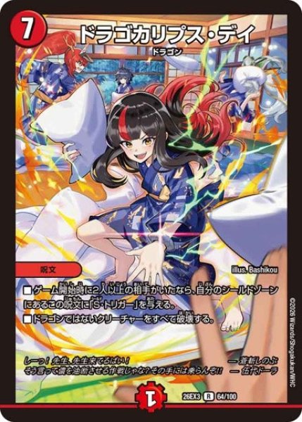 画像1: ドラゴカリプスデイ/【火文明】《26EX3 64/100》 (1)
