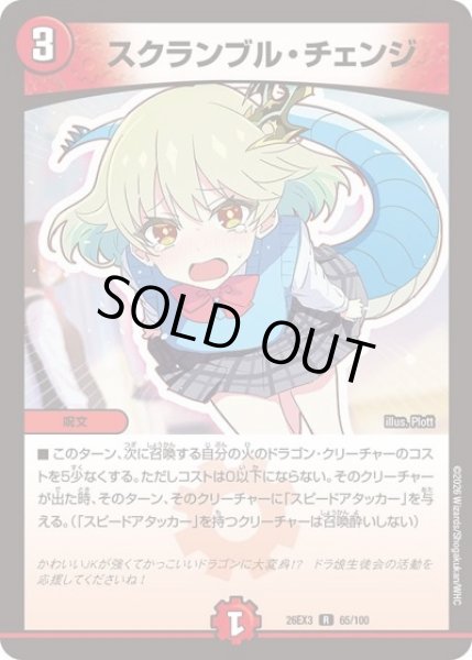 画像1: スクランブルチェンジ/【火文明】《26EX3 65/100》 (1)