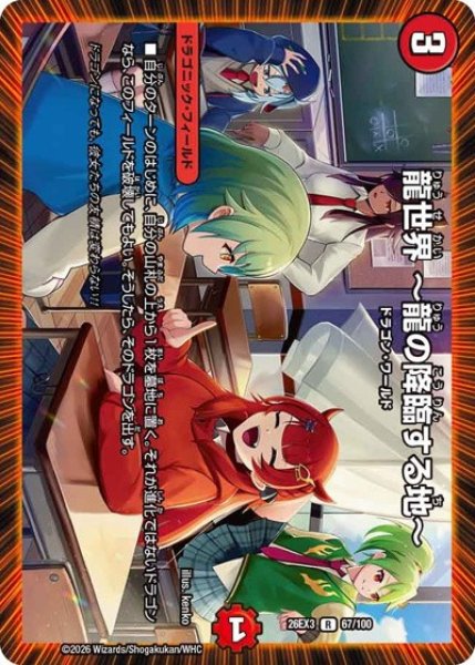 画像1: 龍世界〜龍の降臨する地〜/【火文明】《26EX3 67/100》 (1)