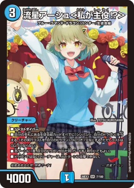 画像1: ［状態B］流星アーシュ＜私が主役!?＞/【水文明】《26EX3 7/100》 (1)
