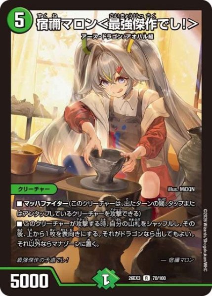 宿禰マロン＜最強傑作でし!＞/【自然文明】《26EX3 70/100》 - メル