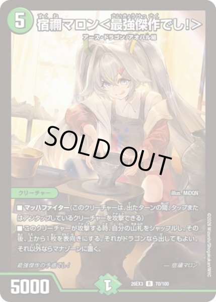 画像1: 宿禰マロン＜最強傑作でし!＞/【自然文明】《26EX3 70/100》 (1)