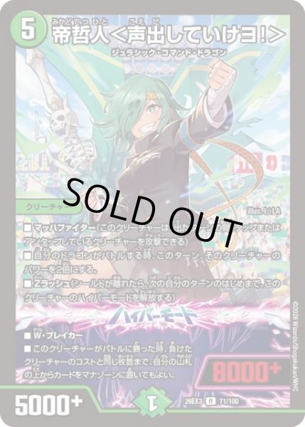 画像1: 帝哲人＜声出していけヨ!＞/【自然文明】《26EX3 71/100》 (1)
