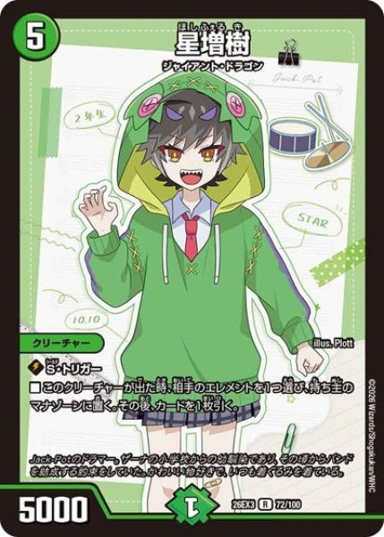 画像1: 星増樹/【自然文明】《26EX3 72/100》 (1)