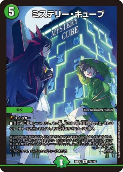画像1: ミステリーキューブ/【自然文明】《26EX3 74/100》 (1)