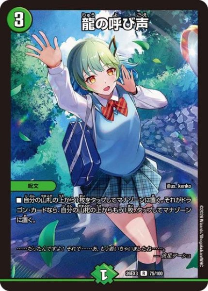 画像1: 龍の呼び声/【自然文明】《26EX3 75/100》 (1)