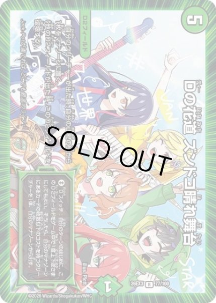 画像1: Dの花道ズンドコ晴れ舞台/【自然文明】《26EX3 77/100》 (1)
