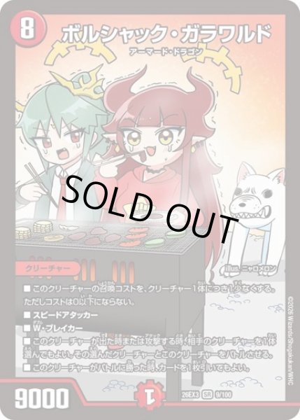 画像1: ボルシャックガラワルド/【火文明】《26EX3 9/100》 (1)