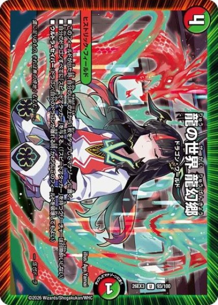 龍の世界龍幻郷/【レインボー】《26EX3 93/100》 - メルカードデュエマ