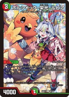 ボルシャック栄光ルピア/【レインボー】《P91/Y24》 ぼるしゃっく