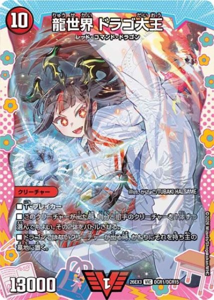 画像1: ［状態B］龍世界ドラゴ大王/【火文明】《26EX3 DCR1/DCR15》 (1)