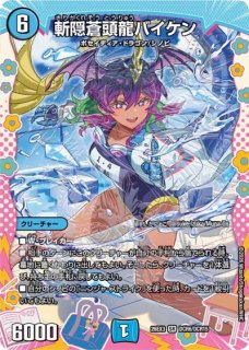 斬隠蒼頭龍バイケン/【水文明】《DMC638/19》 きりがくれそう