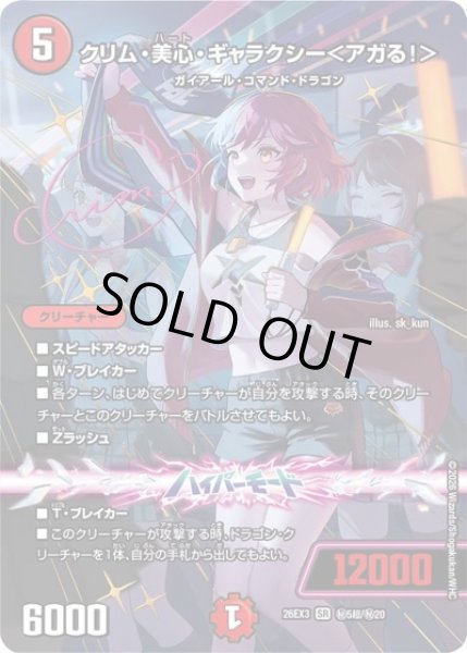 画像1: ［状態B］クリム美心ギャラクシー＜アガる!＞(サイン) (1)