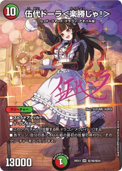画像1: 伍代ドーラ＜楽勝じゃ!＞(サイン)/【レインボー】《26EX3 秘7超/秘20》 (1)