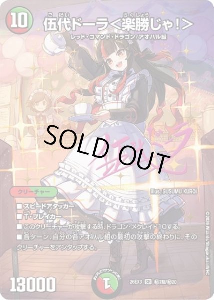 画像1: ［状態B］伍代ドーラ＜楽勝じゃ!＞(サイン) (1)