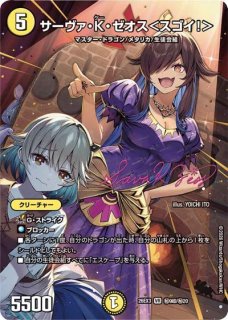 サーヴァKゼオス＜スゴイ!＞(ダイヤ)/【光文明】《26EX3 SSP3/SSP5